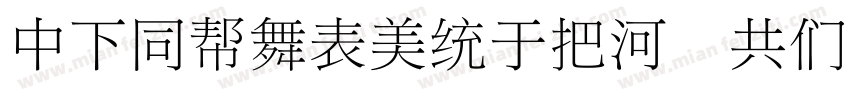 DFHuaZongW5 GB字体转换